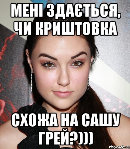 мені здається, чи Криштовка схожа на Сашу Грей?))), Мем  Саша Грей улыбается