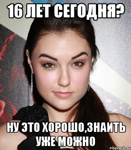 16 лет сегодня? ну это хорошо,знаить уже можно, Мем  Саша Грей улыбается