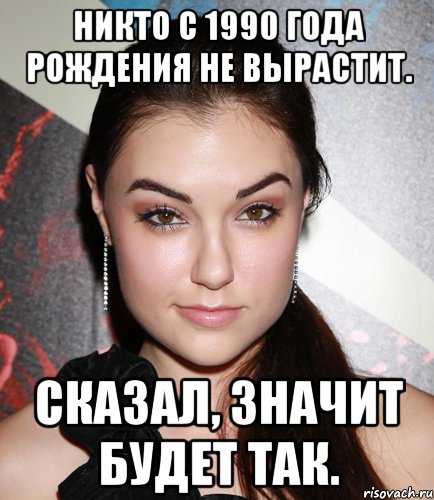 Никто с 1990 года рождения не вырастит. Сказал, значит будет так., Мем  Саша Грей улыбается