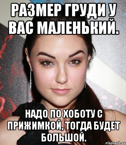 Размер груди у вас маленький. Надо по хоботу с прижимкой, тогда будет большой., Мем  Саша Грей улыбается