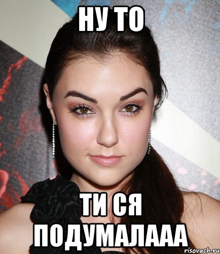 ну то ти ся подумалааа, Мем  Саша Грей улыбается