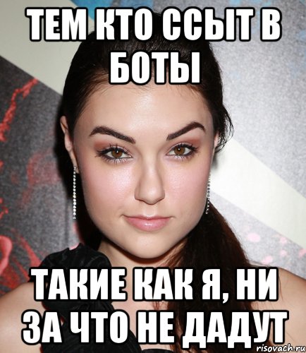 Тем кто ссыт в боты Такие как я, ни за что не дадут, Мем  Саша Грей улыбается