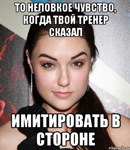 То неловкое чувство, когда твой тренер сказал имитировать в стороне, Мем  Саша Грей улыбается