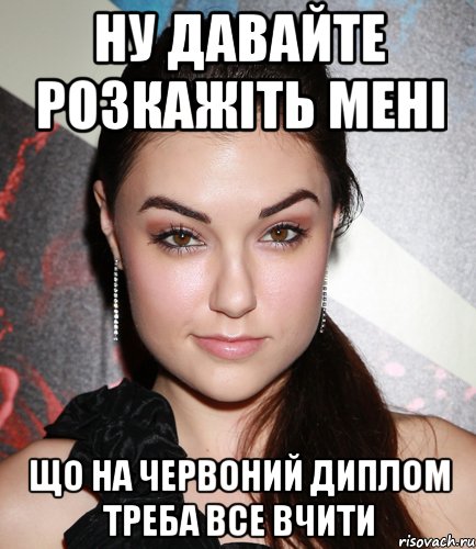 ну давайте розкажіть мені що на червоний диплом треба все вчити, Мем  Саша Грей улыбается