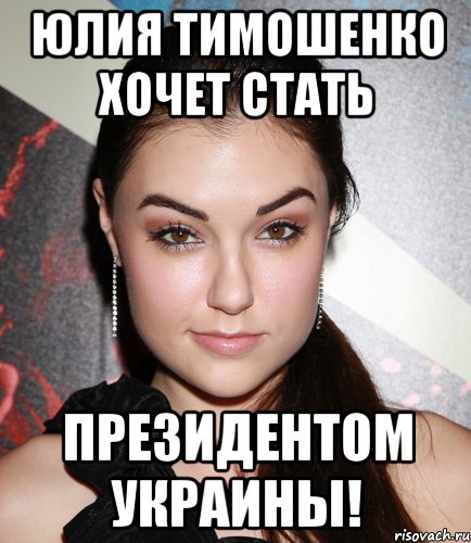 Юлия Тимошенко хочет стать президентом Украины!, Мем  Саша Грей улыбается