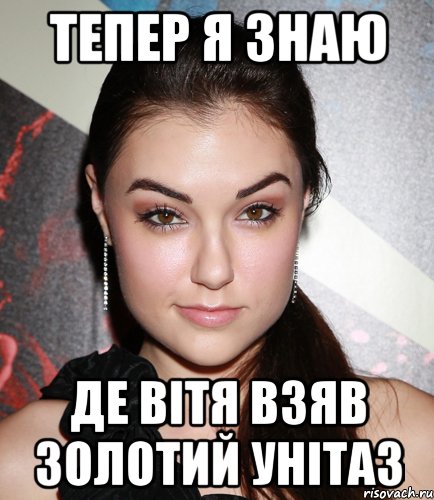 тепер я знаю де вітя взяв золотий унітаз, Мем  Саша Грей улыбается