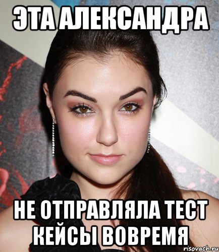 Эта Александра Не отправляла тест кейсы вовремя, Мем  Саша Грей улыбается