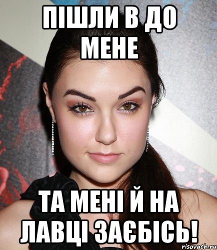 Пішли в до мене Та мені й на лавці заєбісь!, Мем  Саша Грей улыбается