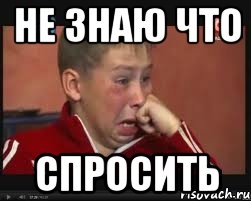 Ну не знаю что спросить. Не знаю что спросить. Не знаю. Не знаешь спроси. Пикци что задали.