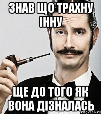 Знав що трахну Інну Ще до того як вона дізналась, Мем Сэр Надменность