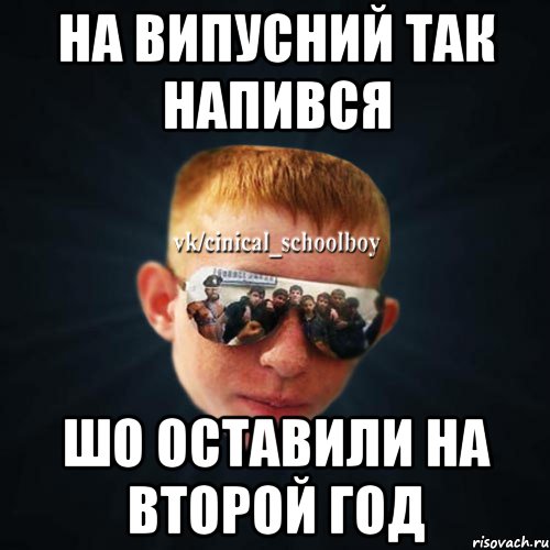 Я напився. Оставили на второй год. Оставление на второй год. На второй год. Оставили на второй год мэм.