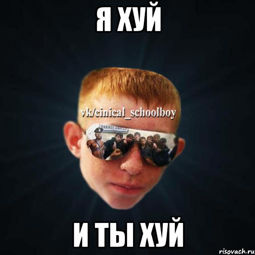 Я хуй И ты хуй, Мем Школяр Толян