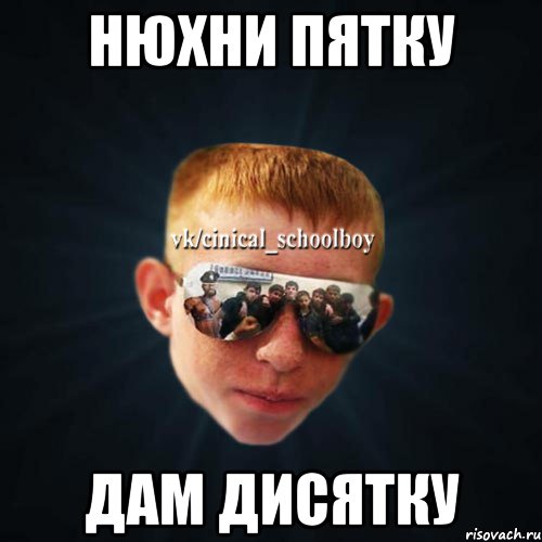 нюхни пятку дам дисятку