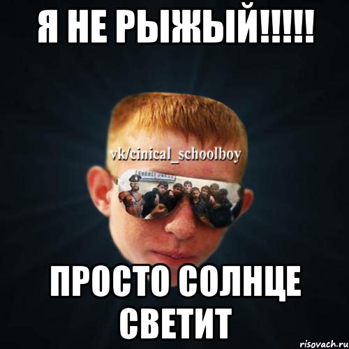 Я не рыжый!!!!! просто солнце светит, Мем Школяр Толян