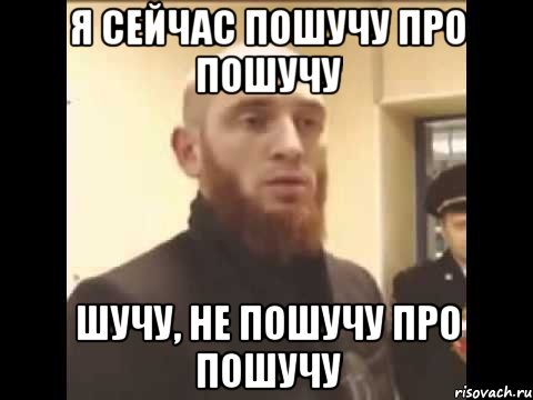 Я не шучу. Я сейчас пошучу шучу не пошучу. Шучу не шучу. Сейчас пошучу. Не шучу Мем.