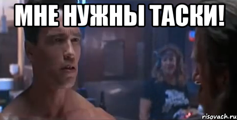 Мне нужны таски! , Мем   Шварцнегер