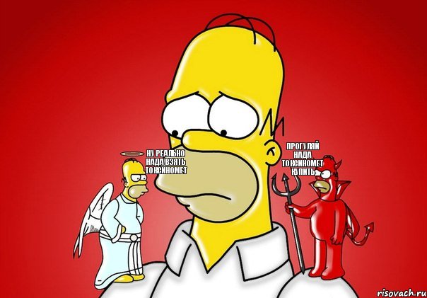 ну реально нада взять токсиномет Прогуляй нада токсиномет купить, Комикс Гомер (ангел и демон)