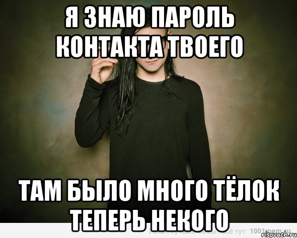 Теперь я знаю. Я знаю пароль. Я знаю пароль контакта твоего. Песня я знаю пароль. Не знаешь пароль.