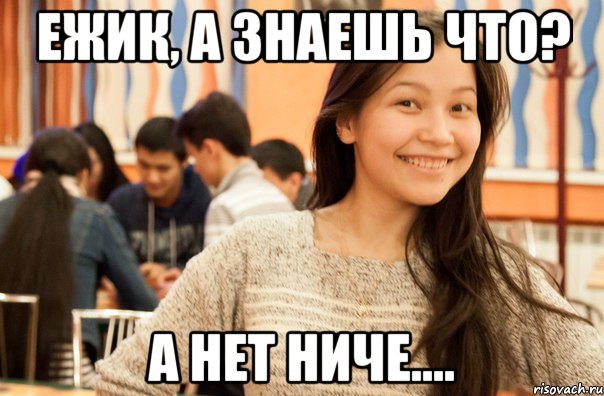 А ниче то что мем