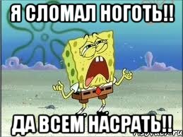 Я сломал ноготь!! Да всем насрать!!, Мем Спанч Боб плачет