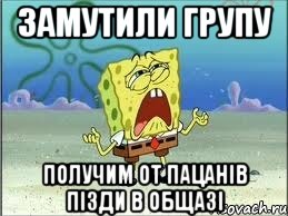 замутили групу получим от пацанів пізди в общазі, Мем Спанч Боб плачет