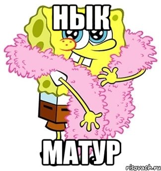 Нык Матур, Мем Спанч боб