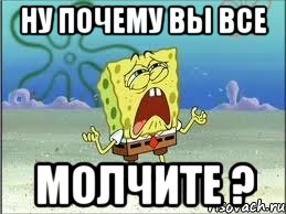 Как дела почему молчим. Ау вы где картинки. Ау вы где все картинки прикольные. Ну почему вы молчите. Все молчат, вы где?.