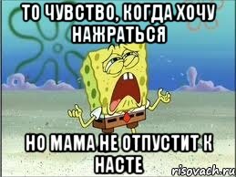 то чувство, когда хочу нажраться но мама не отпустит к Насте, Мем Спанч Боб плачет