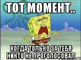 Тот момент.. Когда только за тебя никто не проголосовал, Мем Спанч Боб плачет