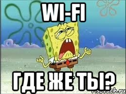 Wi-Fi Где же ты?, Мем Спанч Боб плачет