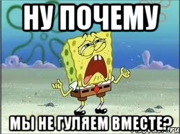 ну почему мы не гуляем вместе?, Мем Спанч Боб плачет