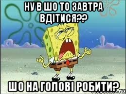 Ну в шо то завтра вдітися?? шо на голові робити?, Мем Спанч Боб плачет