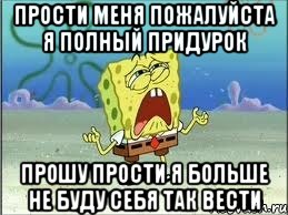 прости меня пожалуйста я полный придурок прошу прости я больше не буду себя так вести, Мем Спанч Боб плачет