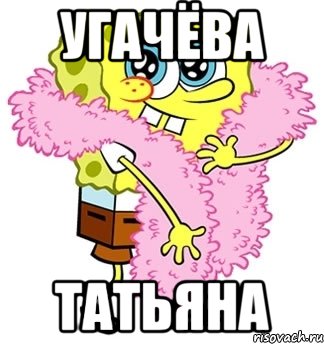 Угачёва Татьяна, Мем Спанч боб