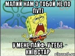 малий нам з тобой не по путі у мене лайф, у тебе київстар, Мем Спанч Боб плачет