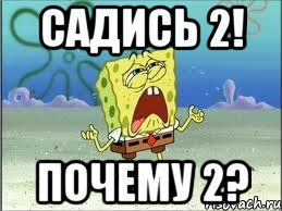 Садись 2! Почему 2?, Мем Спанч Боб плачет