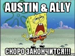 Austin & Ally Скоро закончится!!!, Мем Спанч Боб плачет