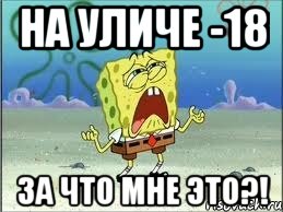 на уличе -18 за что мне это?!, Мем Спанч Боб плачет