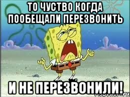 то чуство когда пообещали перезвонить и не перезвонили!, Мем Спанч Боб плачет