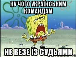 Ну чого Українським командам не везе із судьями, Мем Спанч Боб плачет