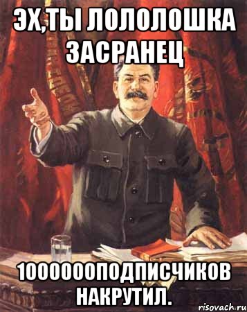 Эх,ты лололошка засранец 1000000подписчиков накрутил., Мем  сталин цветной