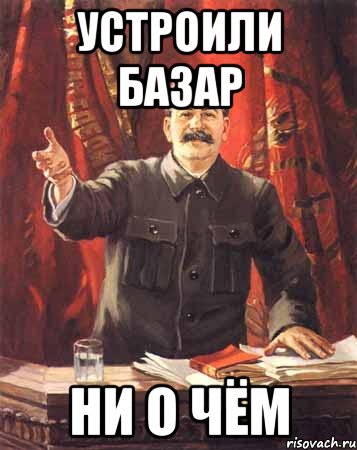 Устроили здесь. Стикер отвечаю за базар. Устроили базар ни о чем. Фото не очем. Базары ниочем.