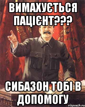 Вимахується пацієнт??? сибазон тобі в допомогу, Мем  сталин цветной