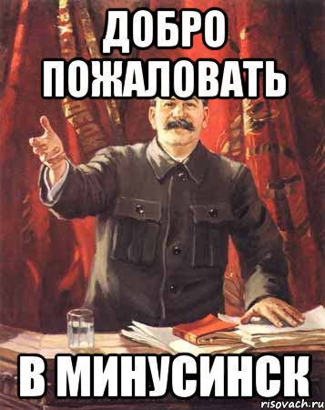 Добро пожаловать в Минусинск, Мем  сталин цветной