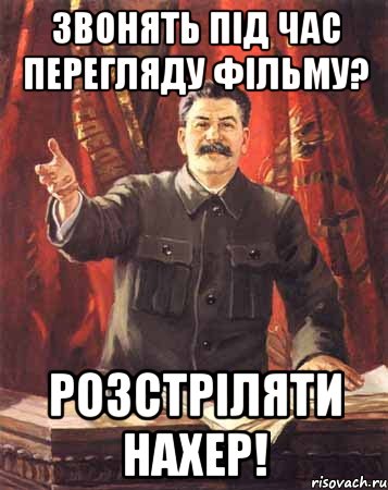 звонять під час перегляду фільму? розстріляти нахер!, Мем  сталин цветной