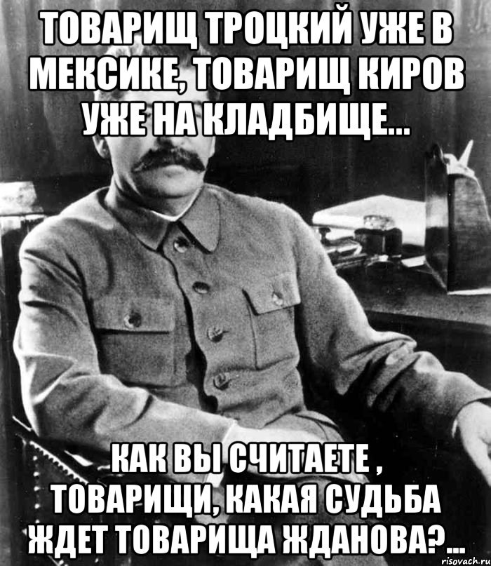 Вашему товарищу. Товарищ Троцкий. Мемы про Сталина и Троцкого. Жданов мемы. Товарищ Сталин мемы.