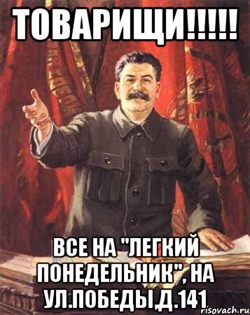 ТОВАРИЩИ!!!!! Все на "легкий понедельник", на ул.Победы,д.141, Мем  сталин цветной