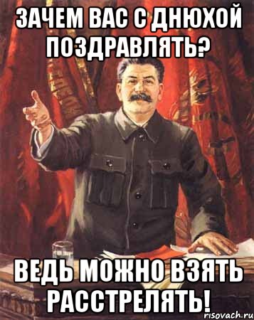 зачем вас с днюхой поздравлять? ведь можно взять расстрелять!, Мем  сталин цветной