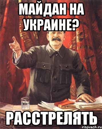 майдан на украине? РАССТРЕЛЯТЬ, Мем  сталин цветной