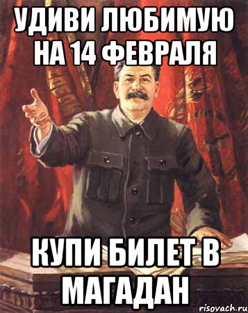 Сталинтинка 14 февраля. 14 Февраля Сталин. 14 Февраля товарищ не ведись. Товарищ 14 февраля обычный день. Товарищ не велись на буржуазную хрень 14 февраля обычный день.